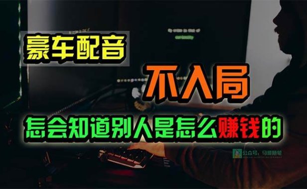 豪车配音,一个惊掉下巴,闷声发财的小生意,日赚15万!!!
