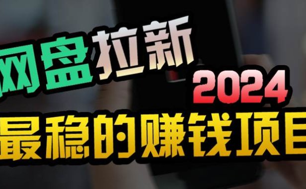 创业粉+网盘拉新+私域全自动玩法,傻瓜式操作,小白可做,当天见收益
