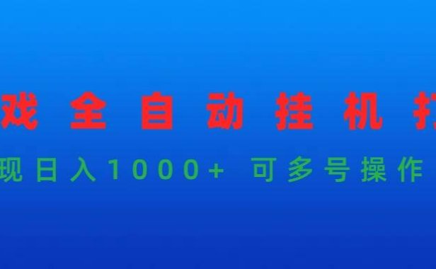 游戏全自动挂机打金项目，实现日入1000+ 可多号操作
