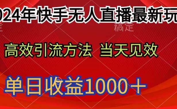 2024年快手无人直播最新玩法轻松日入1000+