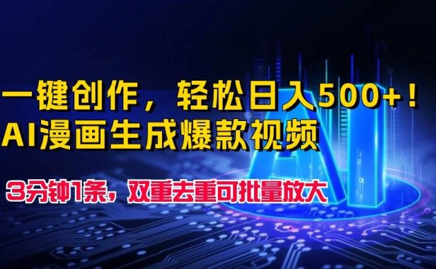 一键创作,轻松日入500+!AI漫画生成爆款视频,3分钟1条,双重去重可批…