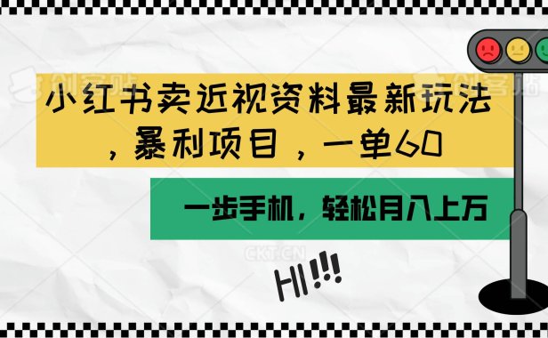 小红书卖近视资料最新玩法，一单60月入过万，一部手机可操作（附资料）