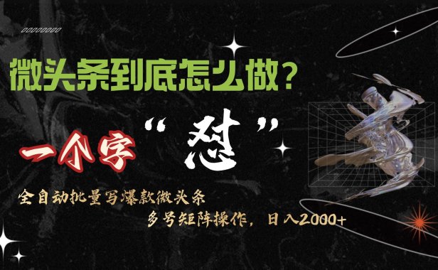 微头条最新最强连怼操作,10分钟50条,真正解放双手,月入1w+