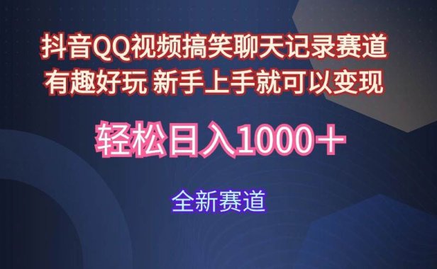 玩法就是用趣味搞笑的聊天记录形式吸引年轻群体  从而获得视频的商业价...