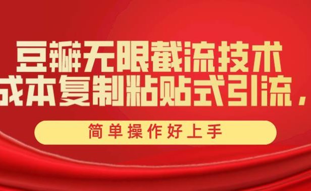 豆瓣无限截流创业粉,一键操作,卷死同行,简单操作好上手附赠全套工具