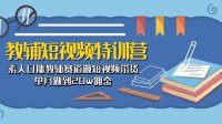教辅-短视频特训营: 素人口播教辅赛道做短视频带货,单月做到20w佣金