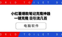 小红薯爆款笔记克隆神器:一键操作,可以加热,日引流几百