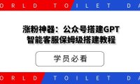 涨粉神器:公众号搭建GPT智能客服,保姆级搭建教程。