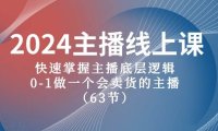 2024主播线上课,快速掌握主播底层逻辑,0-1做一个会卖货的主播(63节课)