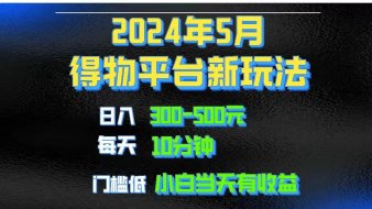 2024短视频得物平台玩法,去重软件加持爆款视频矩阵玩法,月入1w~3w