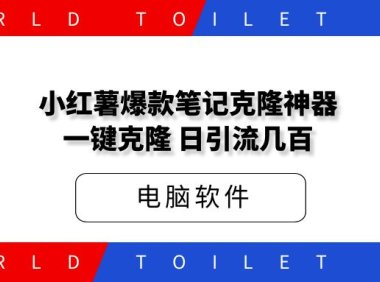 小红薯爆款笔记克隆神器:一键操作,可以加热,日引流几百