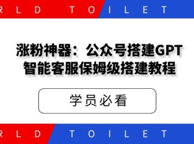 涨粉神器:公众号搭建GPT智能客服,保姆级搭建教程。