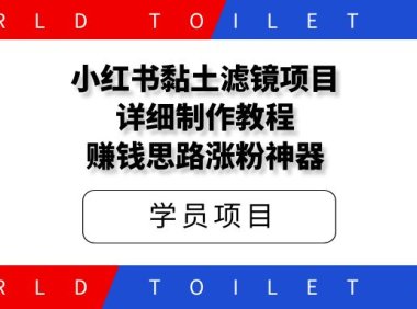 小红书黏土滤镜项目,详细制作教程+赚钱思路,抓紧操作!