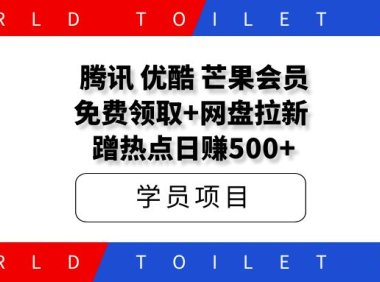 腾讯+优酷+芒果VIP领取教程!做网盘拉新,蹭热点日赚500+