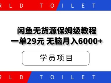 闲鱼无货源小白保姆级教程,一单29元,无脑月入6000+