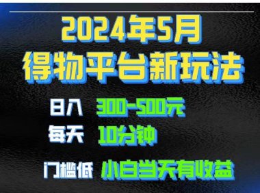 2024短视频得物平台玩法,去重软件加持爆款视频矩阵玩法,月入1w~3w