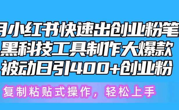 5月小红书快速出创业粉笔记,黑科技工具制作小红书爆款,复制粘贴式操...