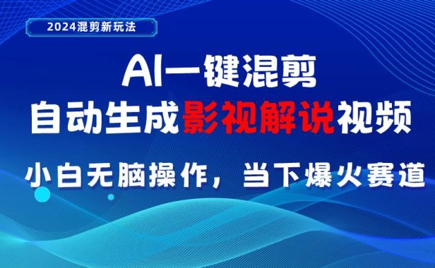 AI一键混剪,自动生成影视解说视频 小白无脑操作,当下各个平台的爆火赛道