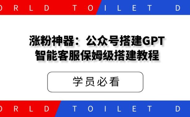 涨粉神器:公众号搭建GPT智能客服,保姆级搭建教程。