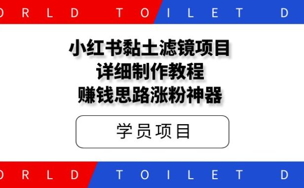 小红书黏土滤镜项目,详细制作教程+赚钱思路,抓紧操作!
