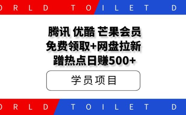 腾讯+优酷+芒果VIP领取教程!做网盘拉新,蹭热点日赚500+