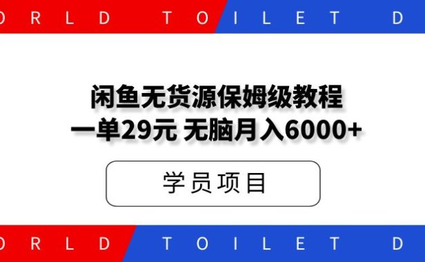 闲鱼无货源小白保姆级教程,一单29元,无脑月入6000+