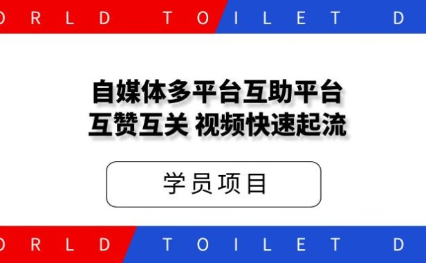 自媒体多平台互助平台_互赞互关,视频快速起流