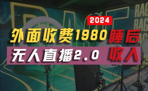 2024年【最新】全自动挂机,支付宝无人直播2.0版本,小白也能月如2W+ ...