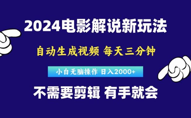 软件自动生成电影解说,原创视频,小白无脑操作,一天几分钟,日...