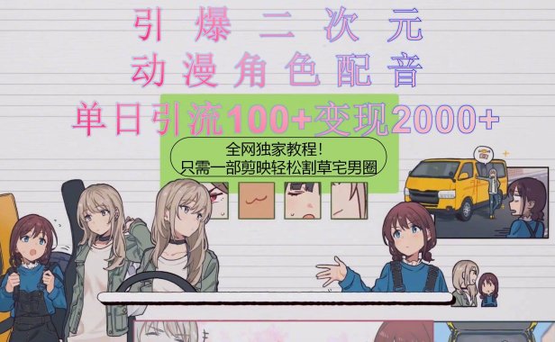 引爆二次元,用动漫角色配音割草宅男圈,只需一个剪映,轻松一天引流10...