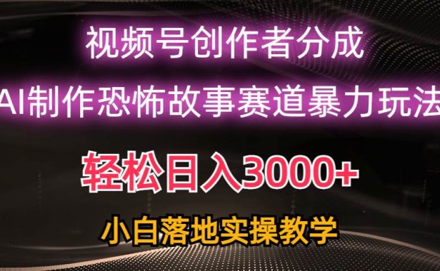 日入3000+,视频号AI恐怖故事赛道暴力玩法,轻松过原创,小白也能轻松上手