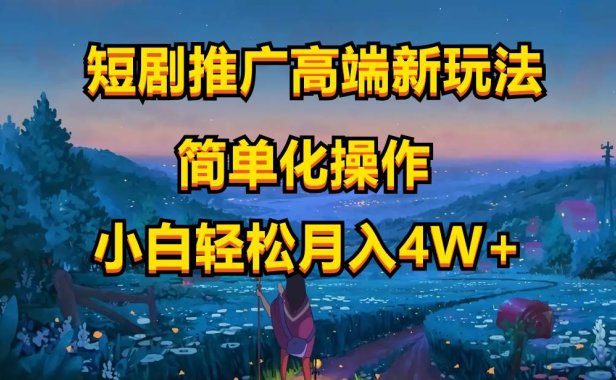 短剧推广高端新玩法,ai一键二创,一键查询是否违规,小白轻松月入40000