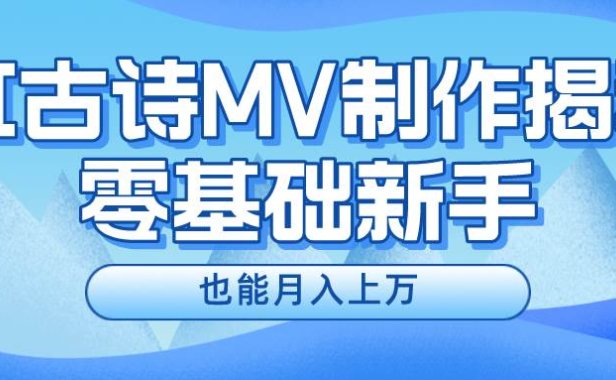 新手必看，利用AI制作古诗MV，快速实现月入上万