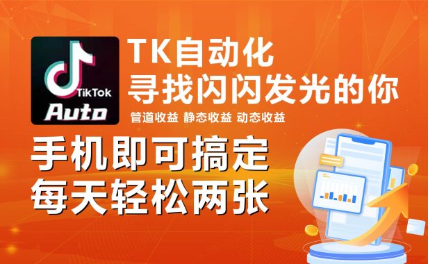 海外抖音TK自动挂机,手机全自动挂机,每天轻松搞2张