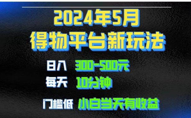 2024短视频得物平台玩法，去重软件加持爆款视频矩阵玩法，月入1w～3w
