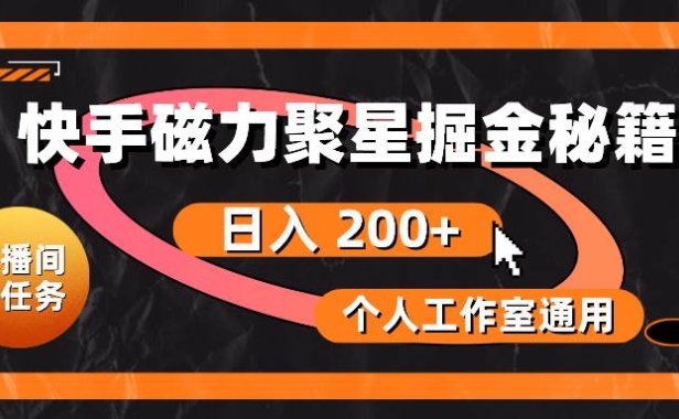 快手磁力聚星掘金秘籍,日入 200+,个人工作室通用