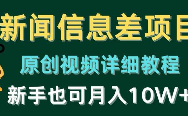 新闻信息差项目,原创视频详细教程,新手也可月入10W+