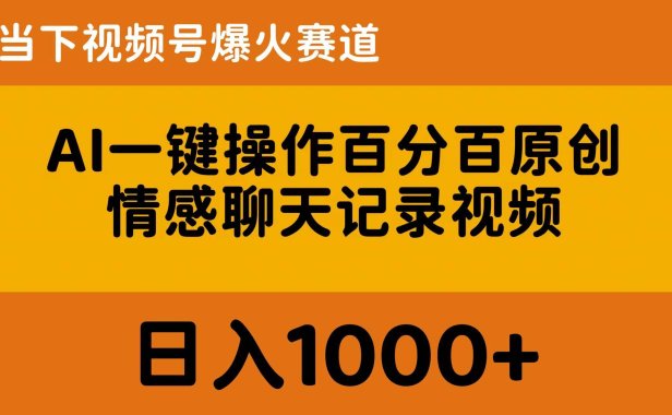 AI一键操作百分百原创，情感聊天记录视频 当下视频号爆火赛道，日入1000+