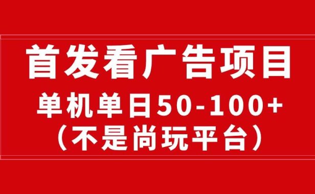 最新看广告平台（不是尚玩），单机一天稳定收益50-100+