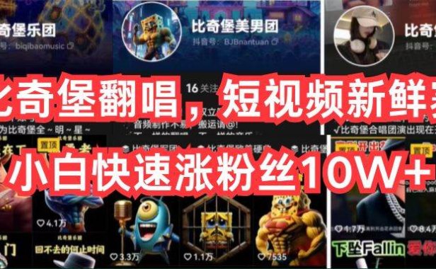 AI比奇堡翻唱,短视频新鲜赛道,小白快速涨粉丝10W+