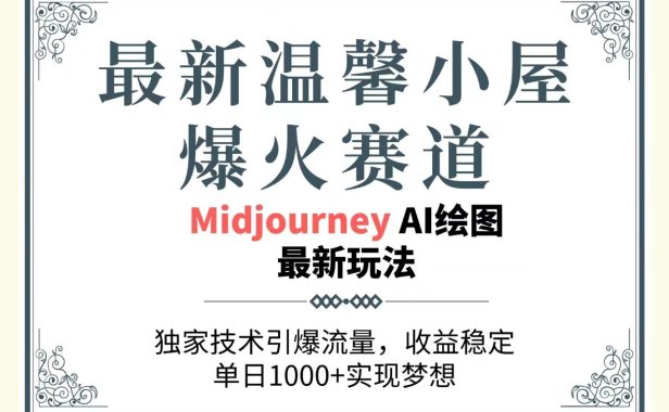 最新温馨小屋爆火赛道,独家技术引爆流量,收益稳定,单日1000+实现梦...