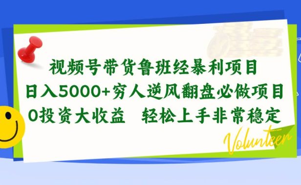 视频号带货鲁班经暴利项目,日入5000+,穷人逆风翻盘必做项目,0投资...