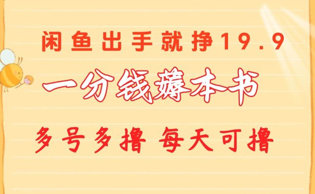 一分钱薅本书 闲鱼出售9.9-19.9不等 多号多撸  新手小白轻松上手