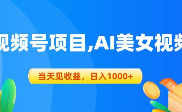 视频号蓝海项目,AI美女视频,当天见收益,日入1000+