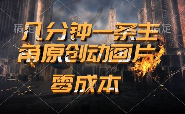 通过AI 制作主角原创动画片,几分钟一条原创视频,日入2000+