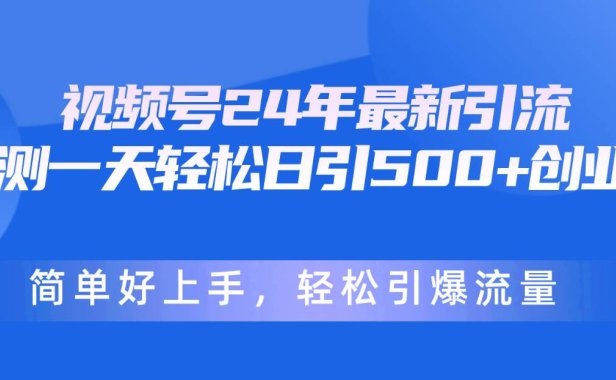 视频号24年最新引流，一天轻松日引500+创业粉，简单好上手，轻松引爆流量