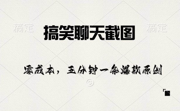 搞笑聊天截图,五分钟一条原创爆款,日入1000+