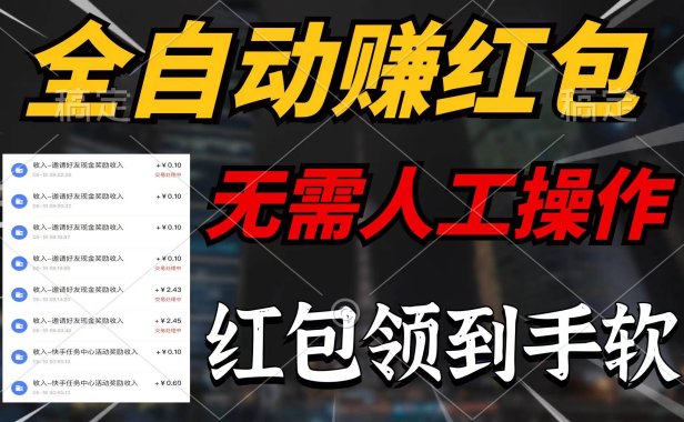 全自动赚红包,无需人工操作,100%出收益,赚不到请你打死我