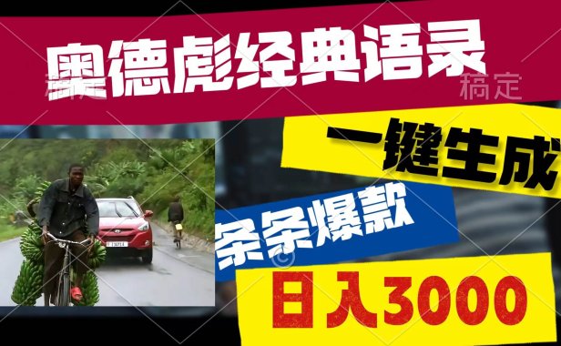 奥德彪经典语录,一键生成,条条爆款,多渠道收益,轻松日入3000