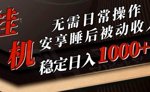 5月挂机新玩法!无需日常操作,睡后被动收入轻松突破1000元,抓紧上车